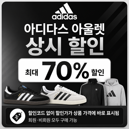 아디다스 아울렛 상시 할인 쿠폰