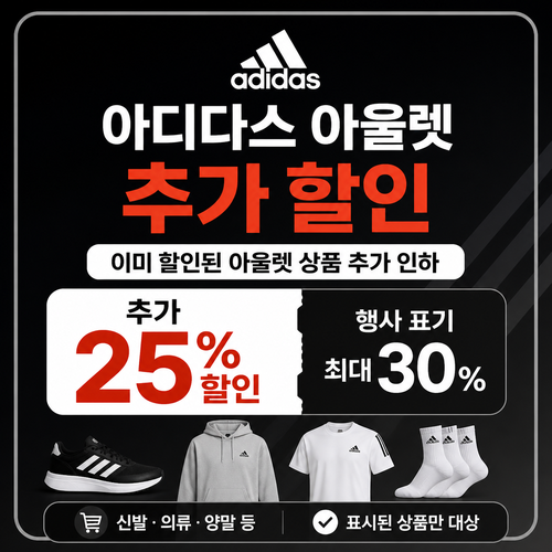 아디다스 아울렛 추가 할인 쿠폰