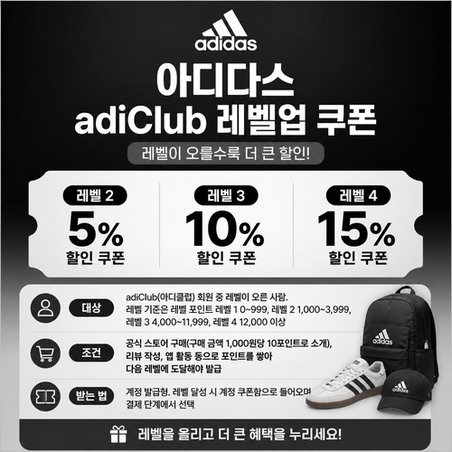 아디다스 adiClub 레벨업 쿠폰