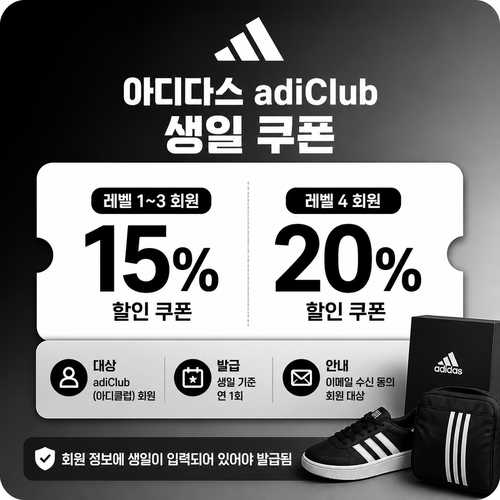 아디다스 adiClub 생일 쿠폰
