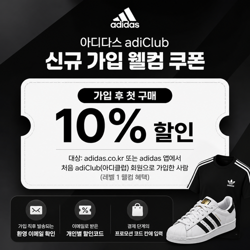 아디다스 adiClub 신규 가입 웰컴 쿠폰