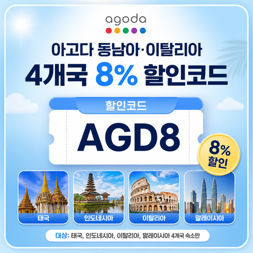 아고다 태국·인도네시아·이탈리아·말레이시아 8% 할인코드