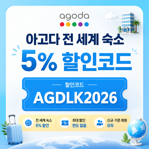 아고다 전 세계 숙소 5% 할인코드