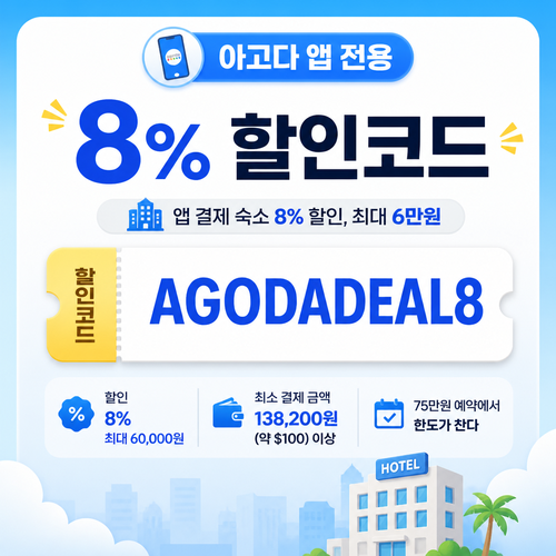 아고다 앱 전용 8% 할인코드