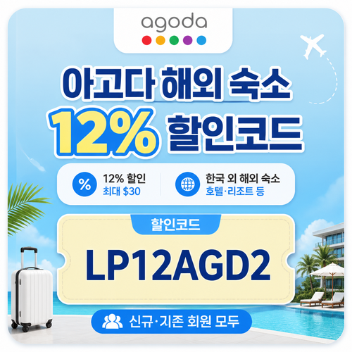 아고다 해외 숙소 12% 할인코드