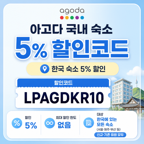 아고다 국내 숙소 5% 할인코드