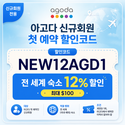 아고다 신규회원 첫 예약 할인코드