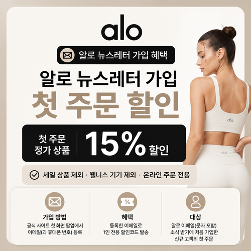 알로 뉴스레터 가입 첫 주문 쿠폰