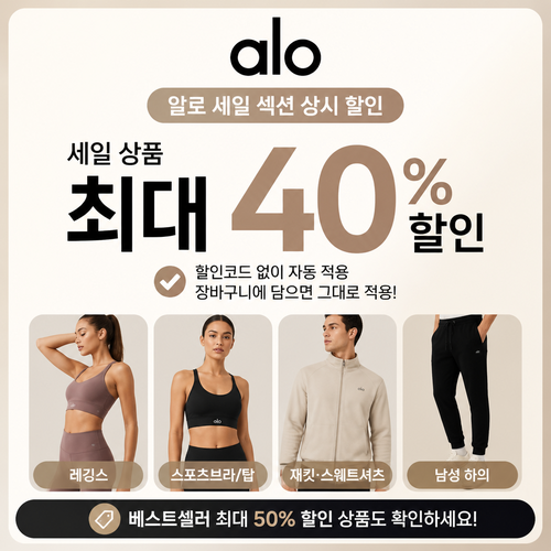 알로 세일 섹션 상시 할인 쿠폰