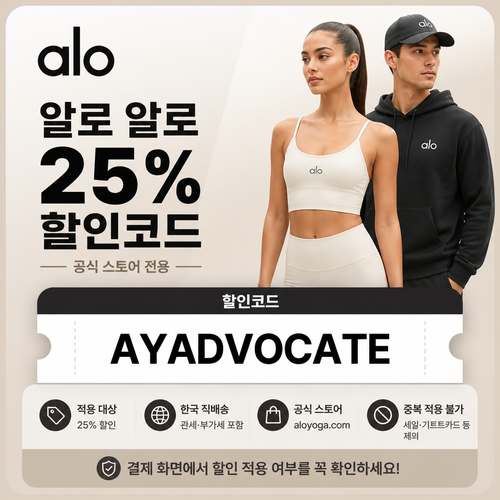 알로 25% 할인코드 AYADVOCATE