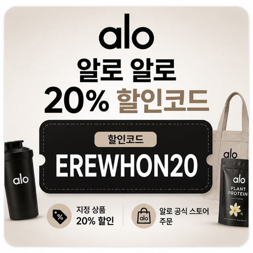 알로 20% 할인코드 EREWHON20