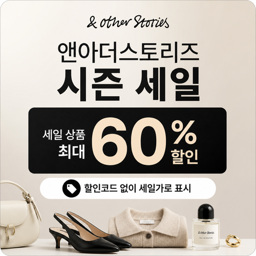앤아더스토리즈 시즌 세일 최대 60% 할인 쿠폰