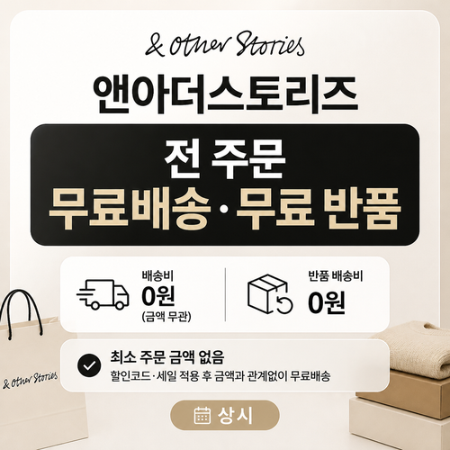 앤아더스토리즈 전 주문 무료배송 무료 반품 쿠폰