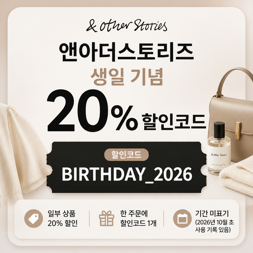 앤아더스토리즈 생일 기념 20% 할인코드