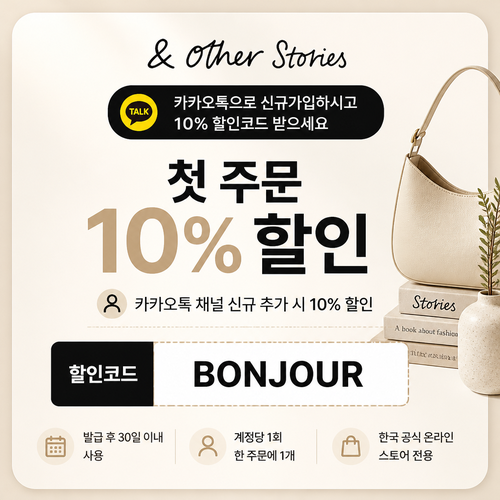 앤아더스토리즈 카카오톡 신규 가입 10% 할인코드