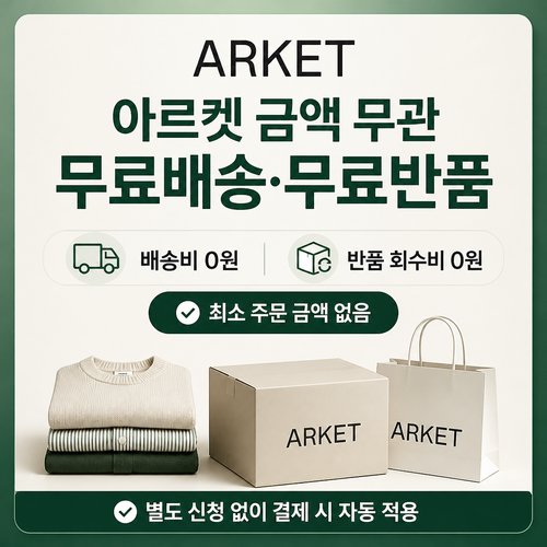아르켓 무료배송·무료반품 쿠폰