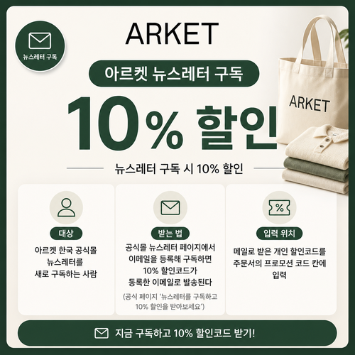 아르켓 뉴스레터 구독 10% 할인 쿠폰
