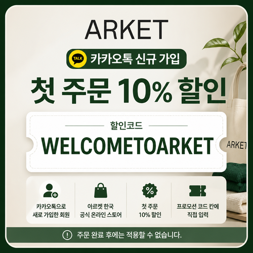 아르켓 카카오톡 신규 가입 할인코드