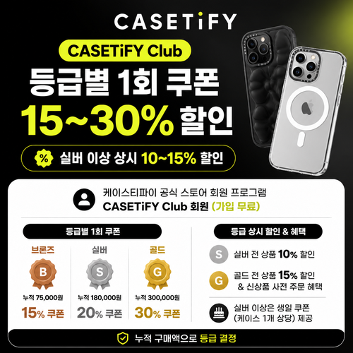 케이스티파이 CASETiFY Club 등급 쿠폰