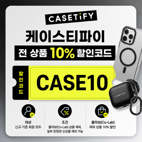 케이스티파이 전 상품 10% 할인코드