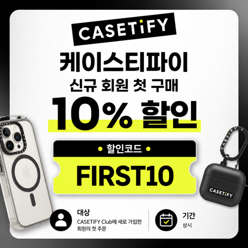 케이스티파이 신규 회원 첫 구매 할인코드