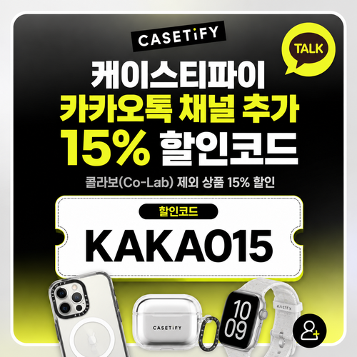 케이스티파이 카카오톡 채널 추가 할인코드
