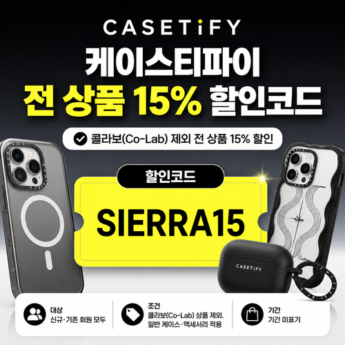 케이스티파이 전 상품 15% 할인코드