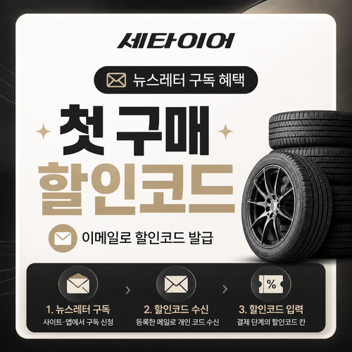 세타이어 뉴스레터 구독 첫 구매 쿠폰