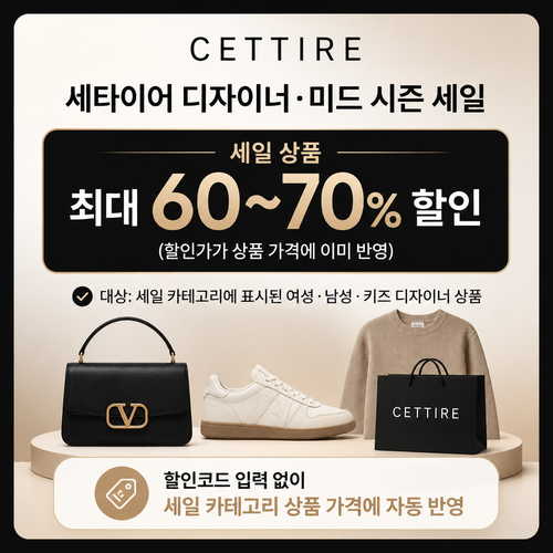 세타이어 디자이너·미드 시즌 세일 쿠폰