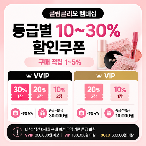 클럽클리오 멤버십 등급 쿠폰 10~30% 안내 이미지