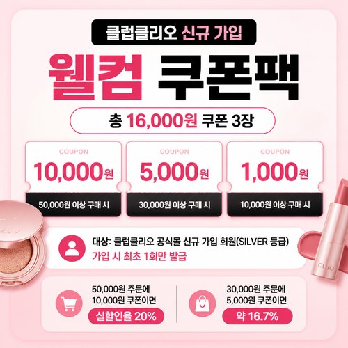클럽클리오 신규 가입 웰컴 쿠폰팩 16,000원 안내 이미지