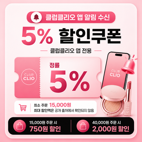클럽클리오 앱 알림 수신 5% 쿠폰 안내 이미지