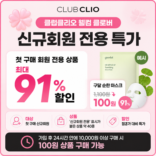클럽클리오 웰컴 클로버 신규회원 전용 특가 안내 이미지