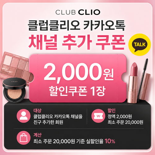 클럽클리오 카카오톡 채널 추가 2,000원 쿠폰 안내 이미지