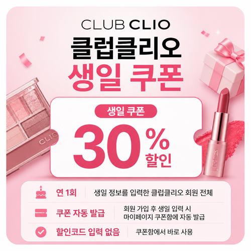 클럽클리오 생일 쿠폰 30% 할인 안내 이미지