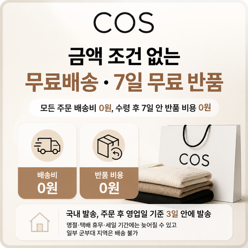 COS 무료배송 7일 무료 반품 할인코드