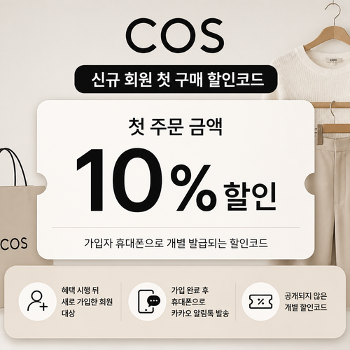COS 신규 회원 첫 구매 할인코드