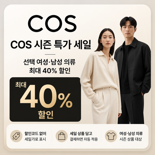 COS 시즌 특가 세일 할인코드