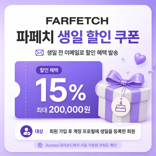 파페치 생일 할인 쿠폰