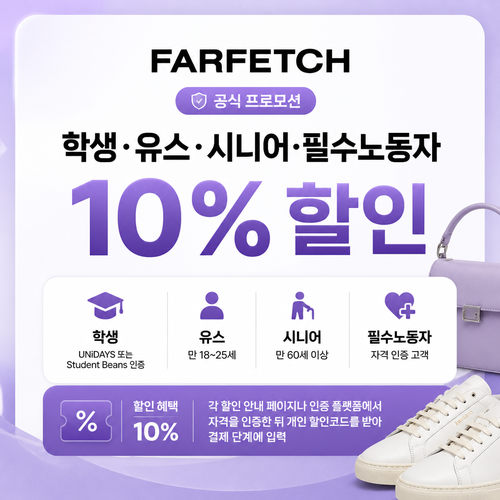 파페치 학생·유스·시니어·필수노동자 10% 할인 쿠폰
