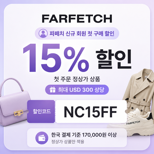 파페치 신규 회원 첫 구매 할인코드