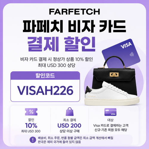 파페치 비자 카드 결제 할인코드