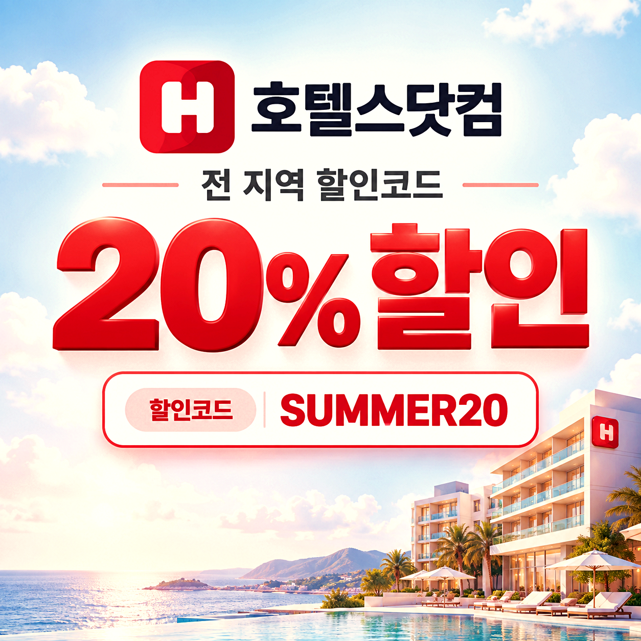 호텔스닷컴 해외 숙소 할인코드