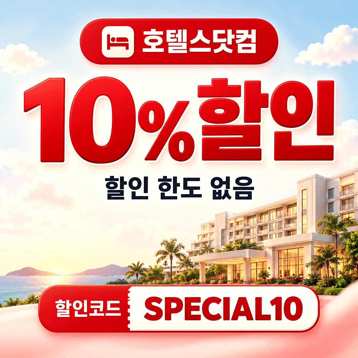 호텔스닷컴 호텔 할인코드