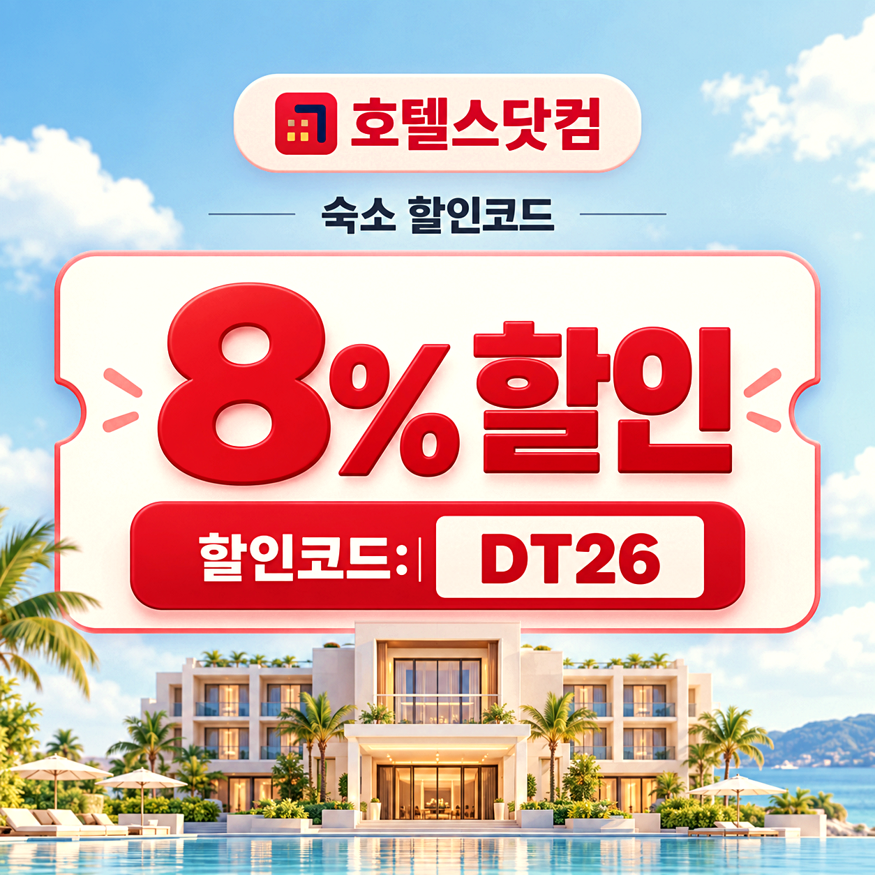 호텔스닷컴 전 세계 숙소 할인코드