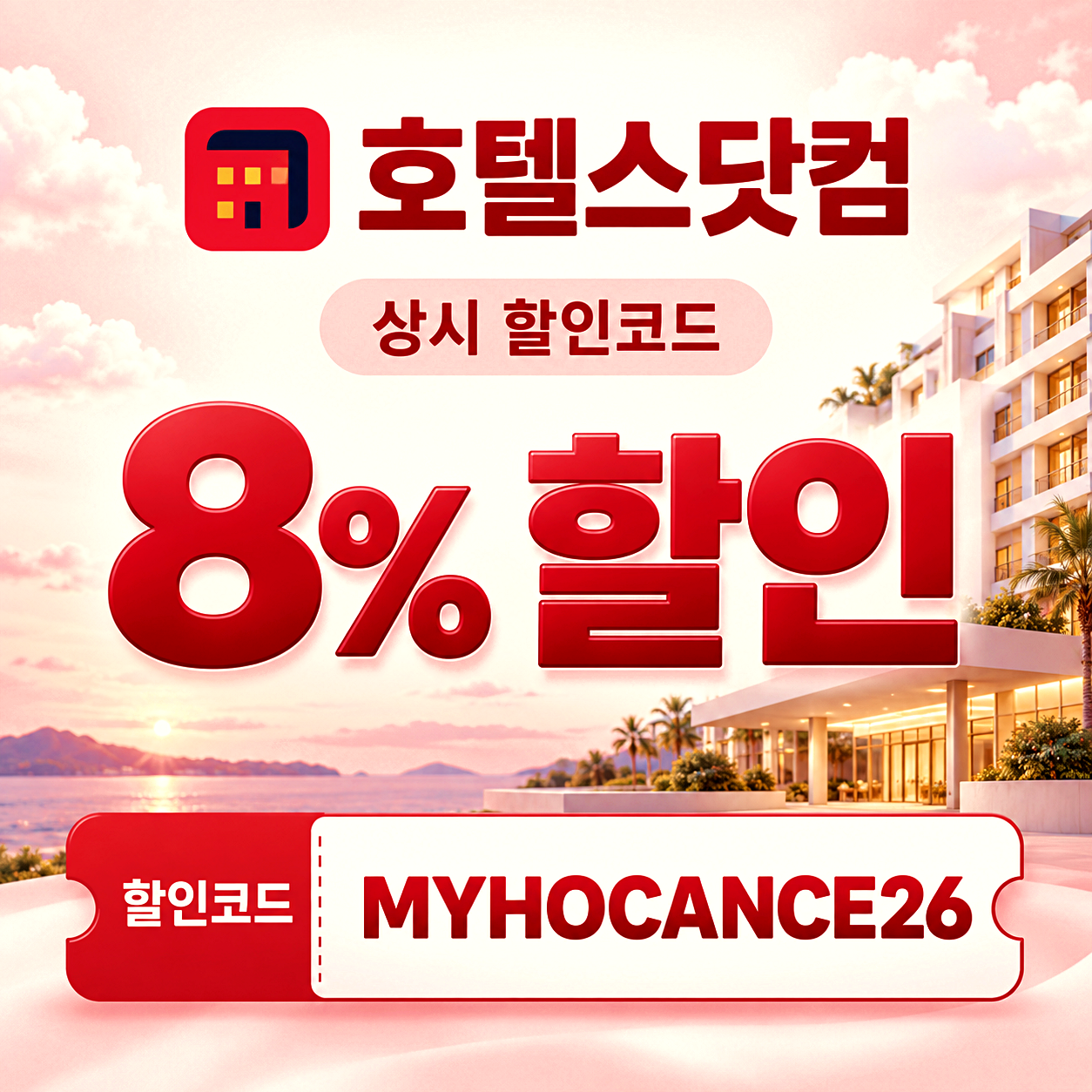 호텔스닷컴 호텔 예약 할인코드