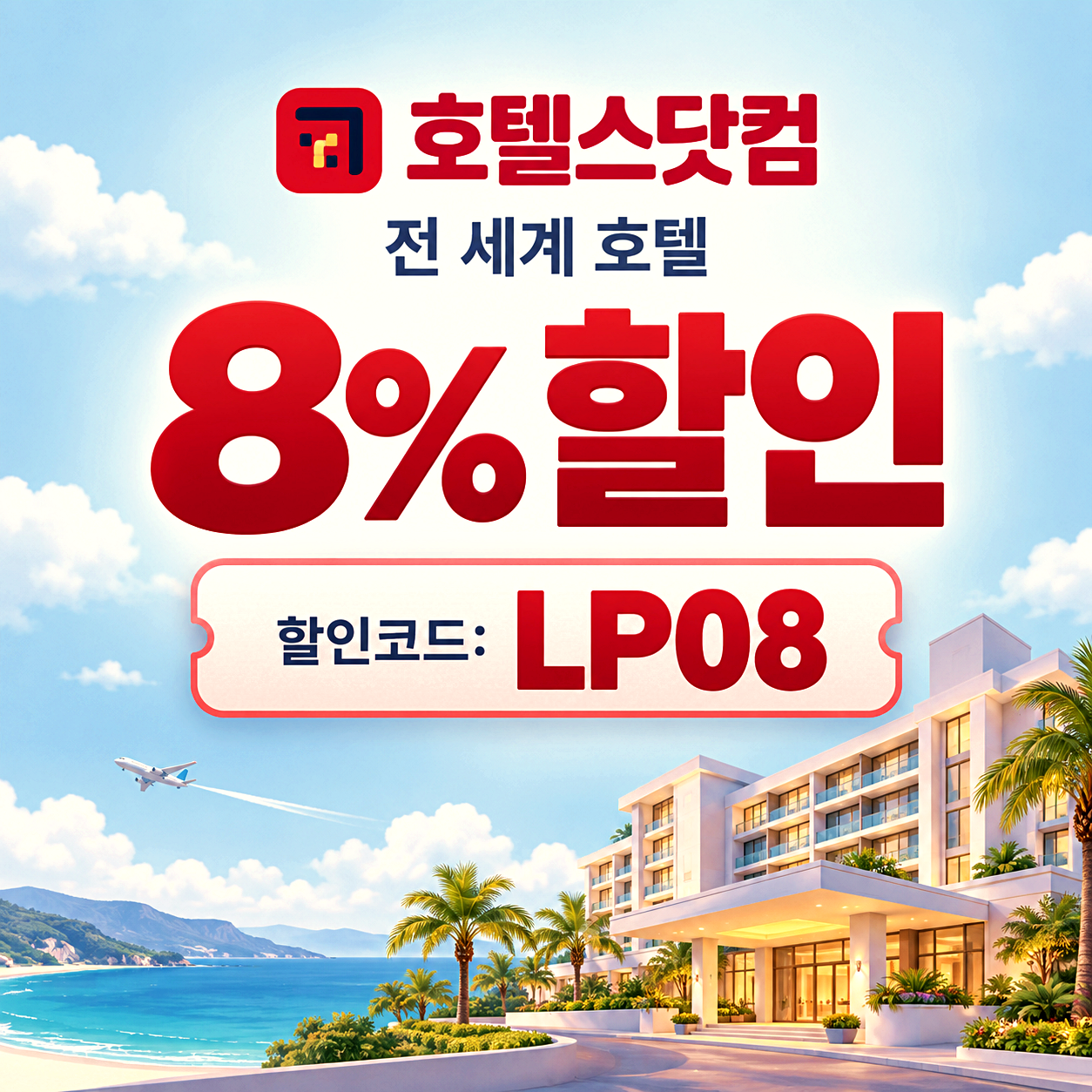 호텔스닷컴 숙소 예약 할인코드