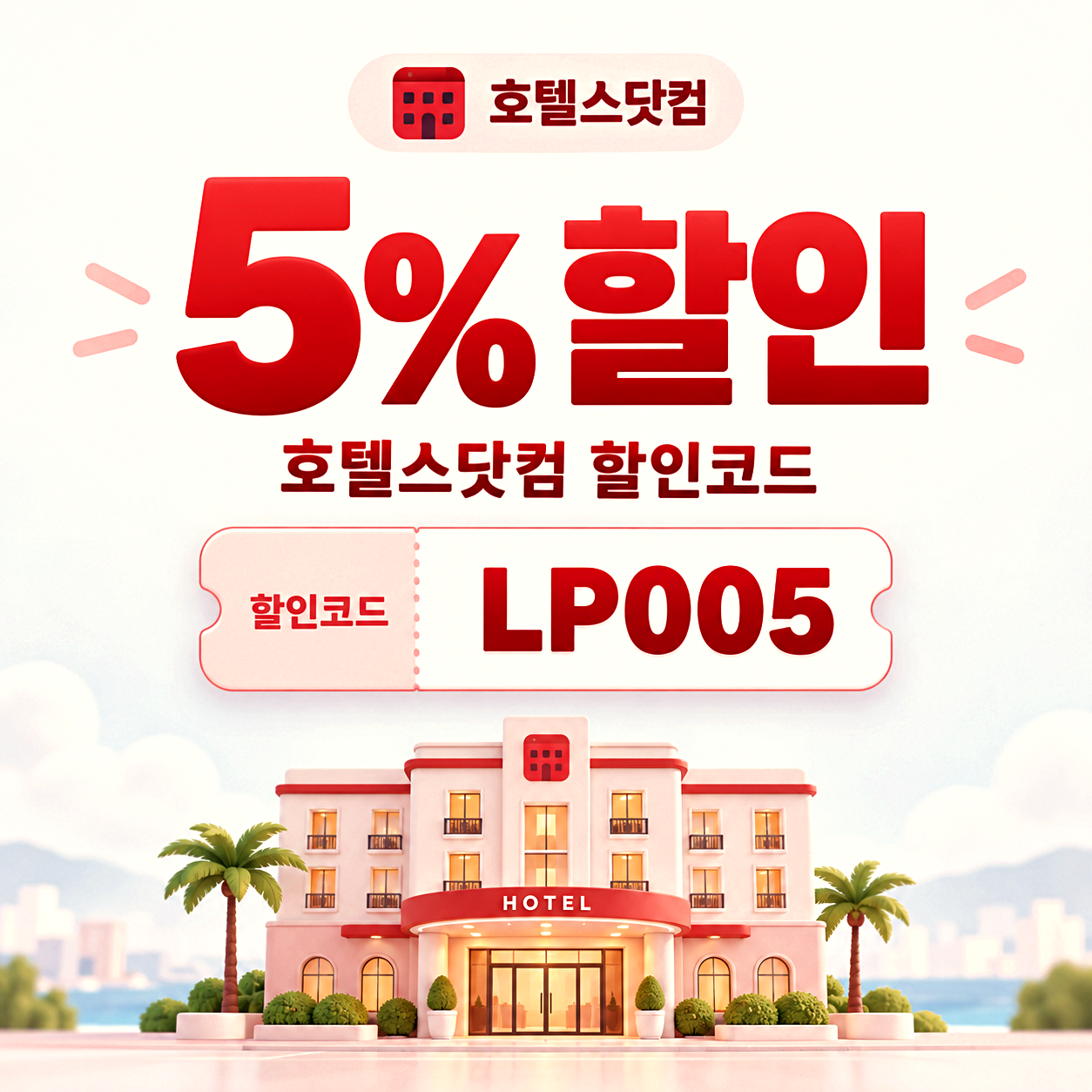 호텔스닷컴 해외 호텔 할인코드