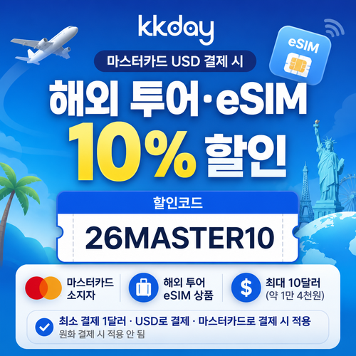 KKday 마스터카드 해외 투어 eSIM 할인코드
