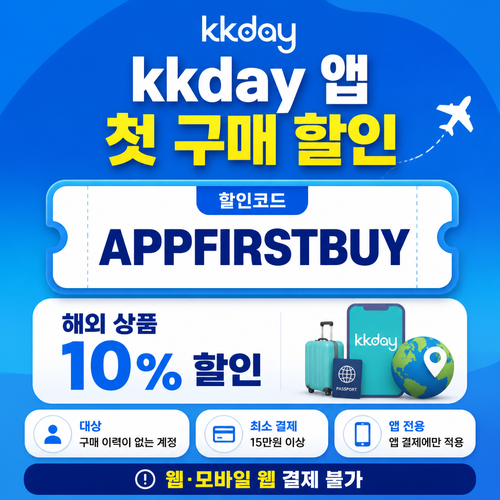 KKday 앱 첫 구매 해외 상품 할인코드